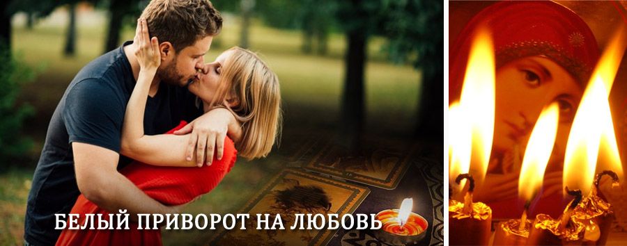 Приворот в домашних условиях на мужчину в Сегеже