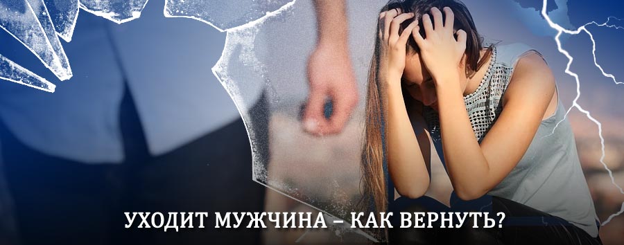 Как вернуть мужа в семью – действенный способ от гадалки в Сегеже