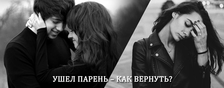 Как вернуть парня после расставания – действенный приворот от гадалки в Сегеже